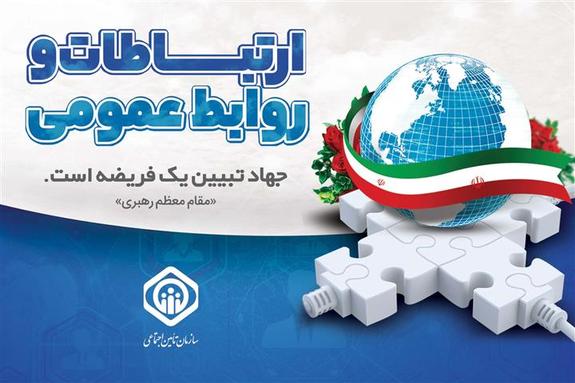 پیام تبریک مدیرعامل سازمان تأمیناجتماعی به فعالان و متخصصان حوزه روابطعمومی پیام تبریک مدیرعامل سازمان تأمیناجتماعی به فعالان و متخصصان حوزه روابطعمومی
