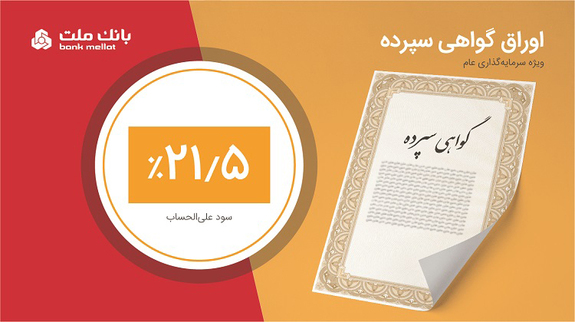 فروش ۷ هزار میلیارد تومان گواهی سپرده بانک ملت با نرخ ۲۱.۵ درصد فروش ۷ هزار میلیارد تومان گواهی سپرده بانک ملت با نرخ ۲۱.۵ درصد