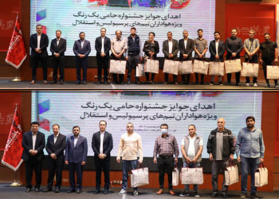 اهدای جوایز هواداران برتر در جشنواره حامی اهدای جوایز هواداران برتر در جشنواره حامی