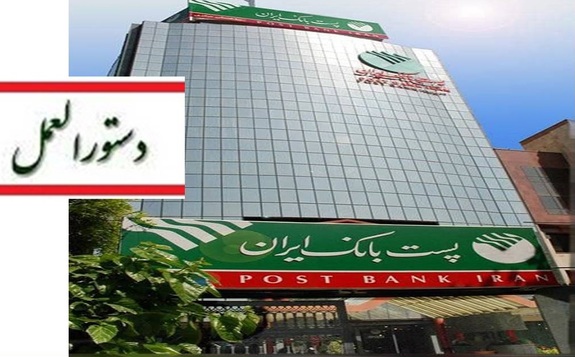 دستورالعمل اجرایی نحوه ارائه خدمات بانکی به اشخاص محجور به شعب پست بانک ایران ابلاغ شد دستورالعمل اجرایی نحوه ارائه خدمات بانکی به اشخاص محجور به شعب پست بانک ایران ابلاغ شد