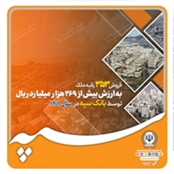 فروش ۳۵۳ رقبه ملک به ارزش بیش از ۲۶۹ هزار میلیارد ریال توسط بانک سپه در سال ۱۴۰۱ فروش ۳۵۳ رقبه ملک به ارزش بیش از ۲۶۹ هزار میلیارد ریال توسط بانک سپه در سال ۱۴۰۱