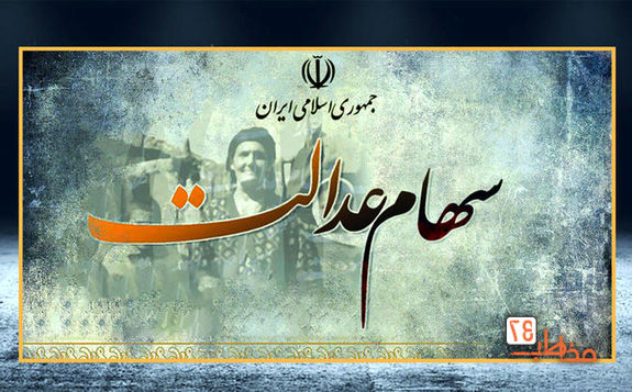 جزییات واگذاری اقساطی سهام عدالت ۱۰ میلیونی به افراد جدید جزییات واگذاری اقساطی سهام عدالت ۱۰ میلیونی به افراد جدید