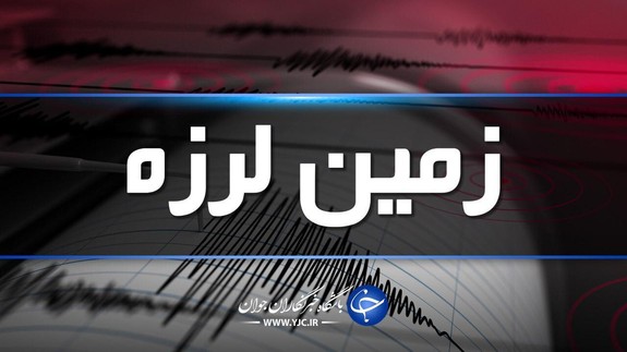 وقوع زمین لرزه ۴.۳ ریشتری در حوالی قصرشیرین وقوع زمین لرزه ۴.۳ ریشتری در حوالی قصرشیرین