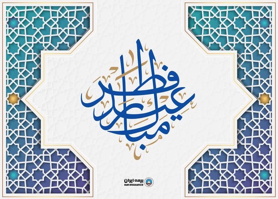 پیام رئیس هیأت مدیره و مدیر عامل بیمه ایران به مناسبت عید سعید فطر پیام رئیس هیأت مدیره و مدیر عامل بیمه ایران به مناسبت عید سعید فطر