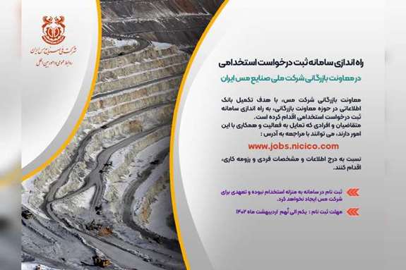 راه اندازی سامانه ثبت درخواست استخدامی متقاضیان کار در معاونت بازرگانی شرکت مس راه اندازی سامانه ثبت درخواست استخدامی متقاضیان کار در معاونت بازرگانی شرکت مس
