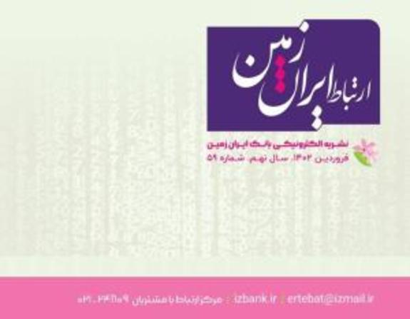 شماره فروردین ماه نشریه ارتباط ایران زمین منتشر شد