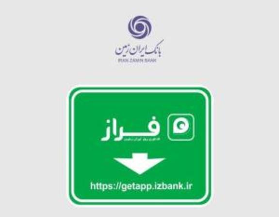 رشد ۳۶ درصدی کاربران همراه بانک ایران زمین رشد ۳۶ درصدی کاربران همراه بانک ایران زمین
