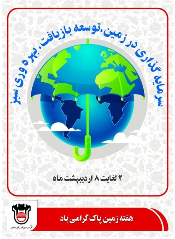 هفته زمین پاک گرامی باد هفته زمین پاک گرامی باد