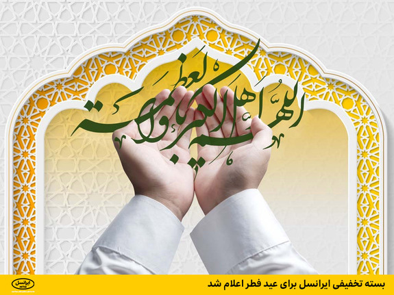 بسته تخفیفی ایرانسل برای عید فطر اعلام شد بسته تخفیفی ایرانسل برای عید فطر اعلام شد