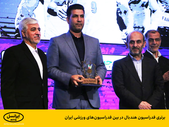 برتری فدراسیون هندبال در بین فدراسیونهای ورزشی ایران برتری فدراسیون هندبال در بین فدراسیونهای ورزشی ایران