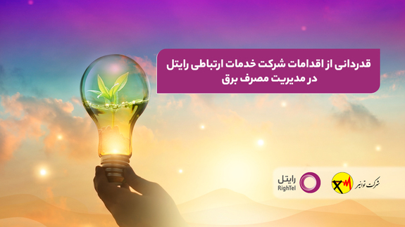قدردانی از اقدامات شرکت خدمات ارتباطی رایتل در مدیریت مصرف برق قدردانی از اقدامات شرکت خدمات ارتباطی رایتل در مدیریت مصرف برق
