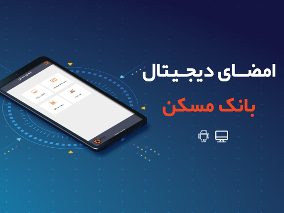 امنیت و دقت بالا مزیت احراز هویت الکترونیکی بانک مسکن امنیت و دقت بالا مزیت احراز هویت الکترونیکی بانک مسکن