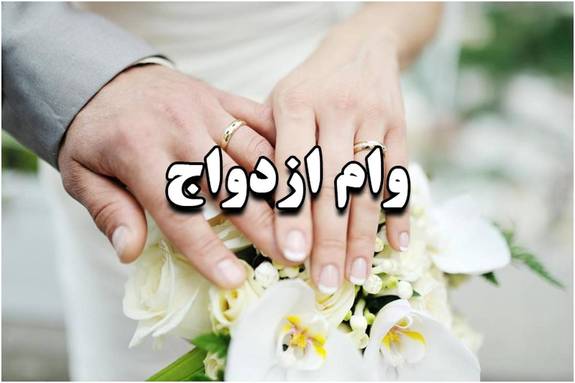 آقا داماد، عروس خانم! با این شرایط حاضرید وام ازدواج بگیرید؟ آقا داماد، عروس خانم! با این شرایط حاضرید وام ازدواج بگیرید؟