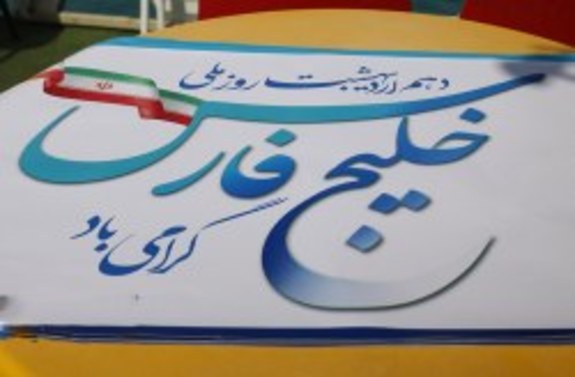 اعلام ویژه برنامههای روز ملی خلیج فارس در جزیره کیش اعلام ویژه برنامههای روز ملی خلیج فارس در جزیره کیش
