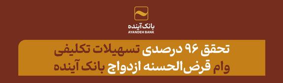 تحقق ۹۶ درصدی تسهیلات تکلیفی وام قرضالحسنه ازدواج بانک آینده تحقق ۹۶ درصدی تسهیلات تکلیفی وام قرضالحسنه ازدواج بانک آینده