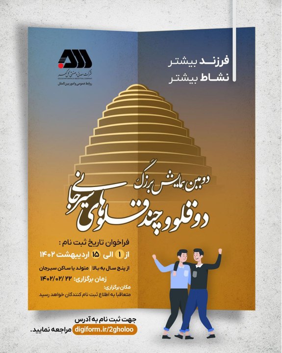 دومین همایش بزرگ دوقلوها و چندقلوهای سیرجانی برگزار میشود دومین همایش بزرگ دوقلوها و چندقلوهای سیرجانی برگزار میشود