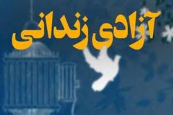 پویش مهر ملی برای آزادی زندانیان جرائم مالی غیر عمد پویش مهر ملی برای آزادی زندانیان جرائم مالی غیر عمد