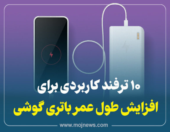 چه کار کنیم باتری گوشی ضعیف نشود؟(اینفوگرافی) چه کار کنیم باتری گوشی ضعیف نشود؟(اینفوگرافی)