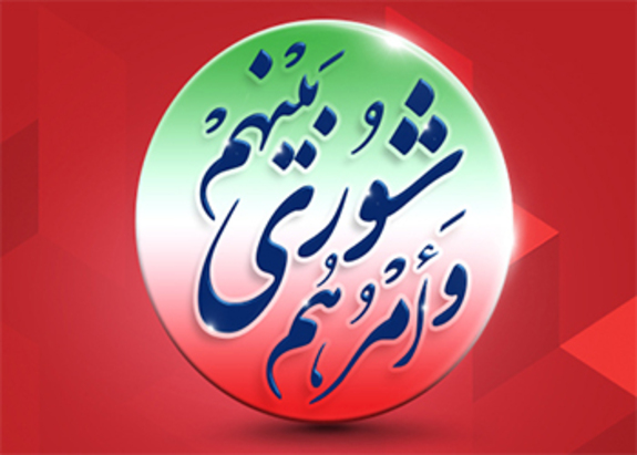 پیام مدیرعامل بانک شهر به مناسبت گرامیداشت &laquo;روز ملی شوراها&raquo;