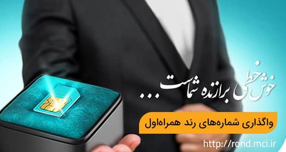دور جدید حراج شمارههای رند همراه اول شروع شد دور جدید حراج شمارههای رند همراه اول شروع شد