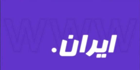 پیشنهاد استفاده از دامنه دات ایران برای سایتهای دولتی در کنار دات آی آر پیشنهاد استفاده از دامنه دات ایران برای سایتهای دولتی در کنار دات آی آر