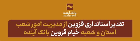 تقدیر استانداری قزوین از مدیریت امور شعب استان و شعبه «خیام قزوین» بانک آینده تقدیر استانداری قزوین از مدیریت امور شعب استان و شعبه «خیام قزوین» بانک آینده