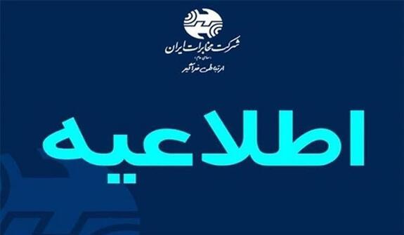 تغییر ساعت کاری ادارات شرکت مخابرات ایران از ۱۶خرداد تا ۱۵شهریور ۱۴۰۲ تغییر ساعت کاری ادارات شرکت مخابرات ایران از ۱۶خرداد تا ۱۵شهریور ۱۴۰۲