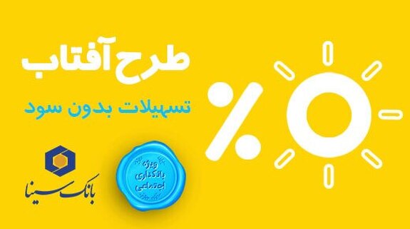 طرح وام قرضالحسنه «آفتاب» بانک سینا رونمایی شد طرح وام قرضالحسنه «آفتاب» بانک سینا رونمایی شد