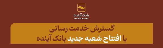 گسترش خدمت رسانی با افتتاح شعبه جدید بانک آینده گسترش خدمت رسانی با افتتاح شعبه جدید بانک آینده