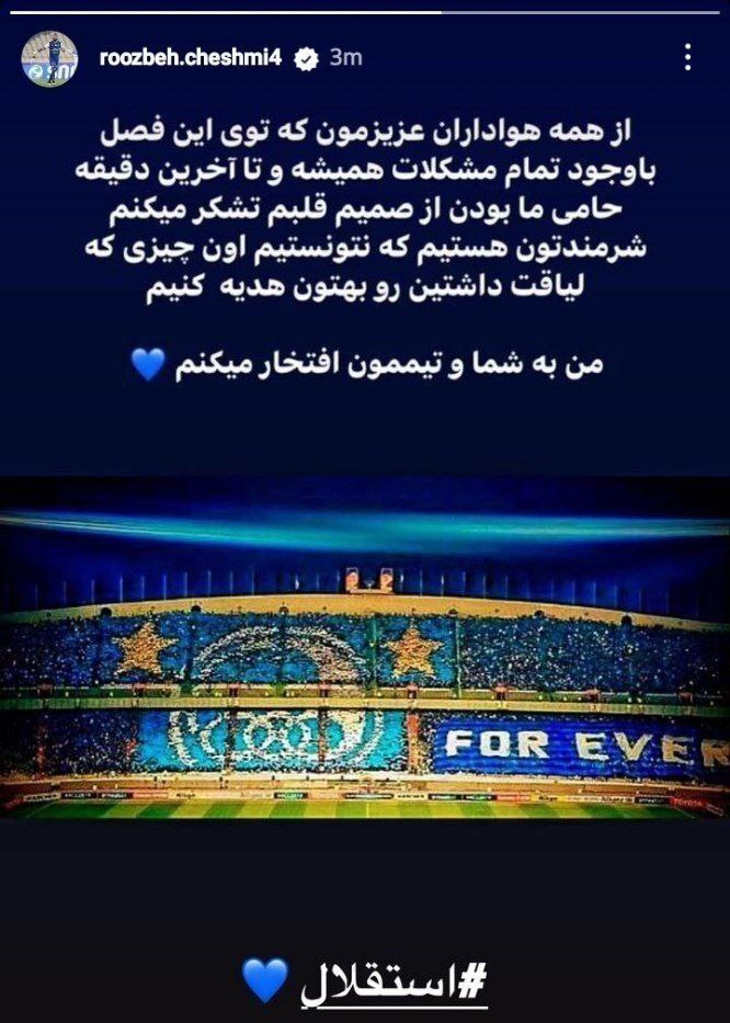 عذرخواهی روزبه چشمی از هواداران استقلال عذرخواهی روزبه چشمی از هواداران استقلال
