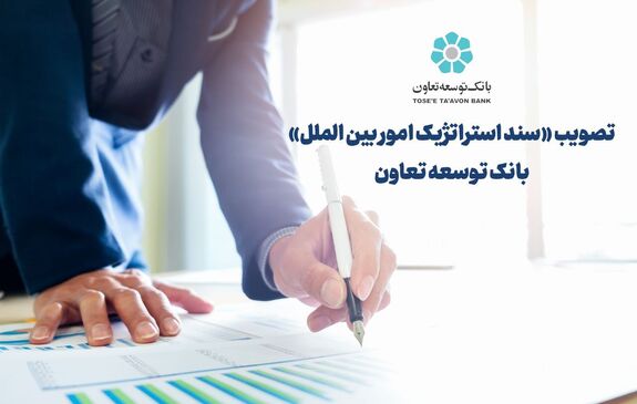 تصویب «سند استراتژیک امور بین الملل» بانک توسعه تعاون تصویب «سند استراتژیک امور بین الملل» بانک توسعه تعاون