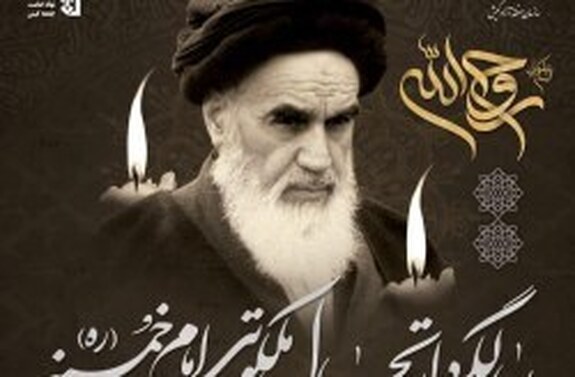 مراسم سالگرد ارتحال بنیانگذار کبیر انقلاب اسلامی در کیش مراسم سالگرد ارتحال بنیانگذار کبیر انقلاب اسلامی در کیش