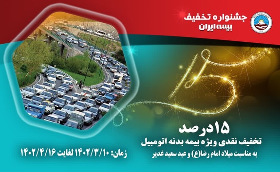تخفیف ویژه بیمه ایران به مناسبت ولادت امام رضا (ع) تخفیف ویژه بیمه ایران به مناسبت ولادت امام رضا (ع)