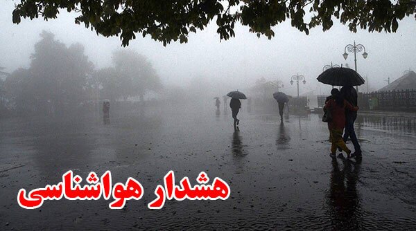 هشدار هواشناسی