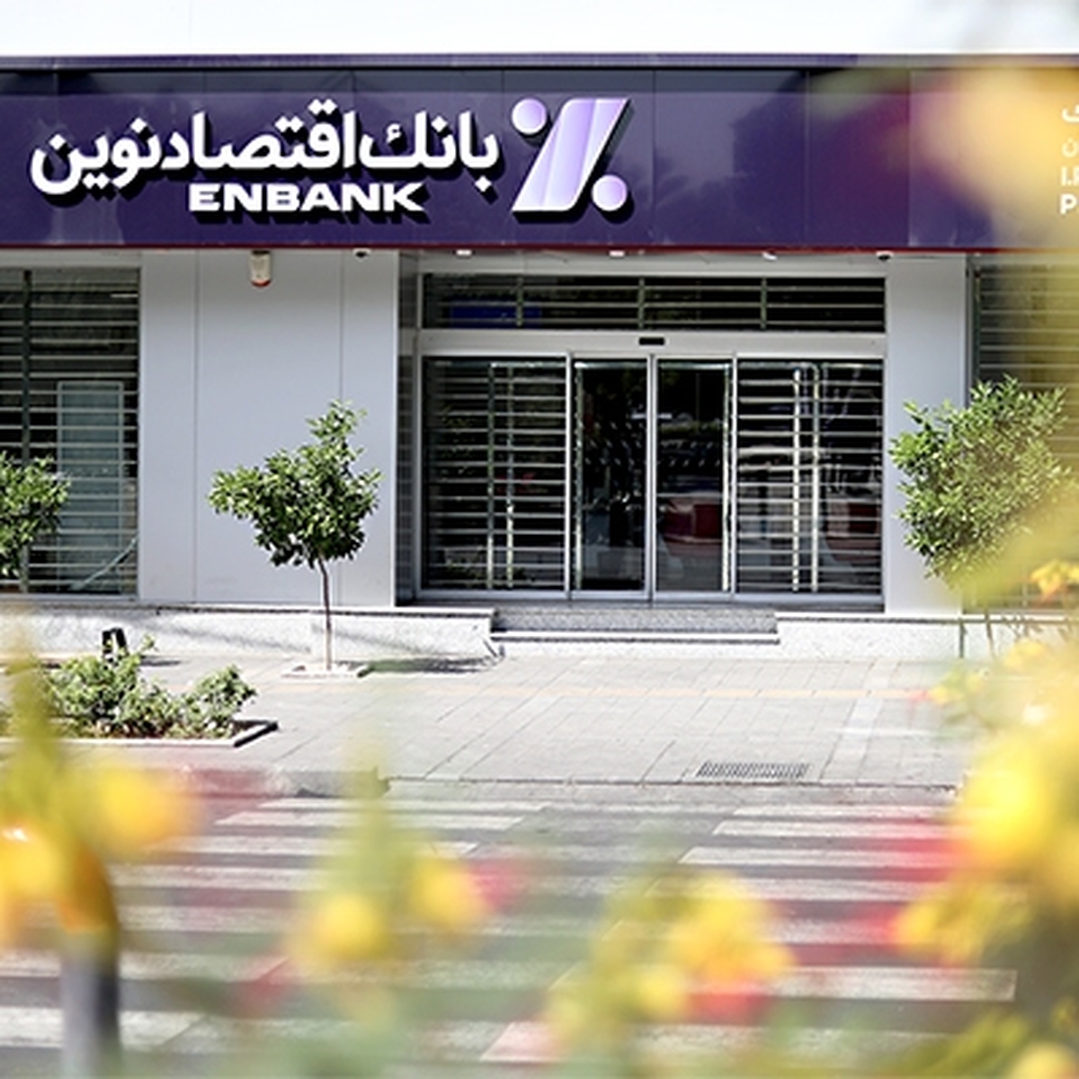 تغییر ساعت کاری شعب بانک اقتصادنوین تغییر ساعت کاری شعب بانک اقتصادنوین