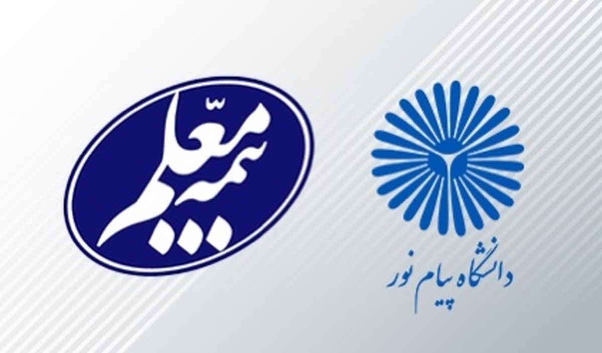 خدمات بهینه بیمه معلم به دانشگاه پیام نور به رضایت بیمهگذار منتهی شد خدمات بهینه بیمه معلم به دانشگاه پیام نور به رضایت بیمهگذار منتهی شد