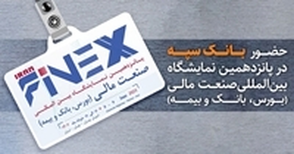 حضور بانک سپه در پانزدهمین نمایشگاه بین المللی صنعت مالی حضور بانک سپه در پانزدهمین نمایشگاه بین المللی صنعت مالی