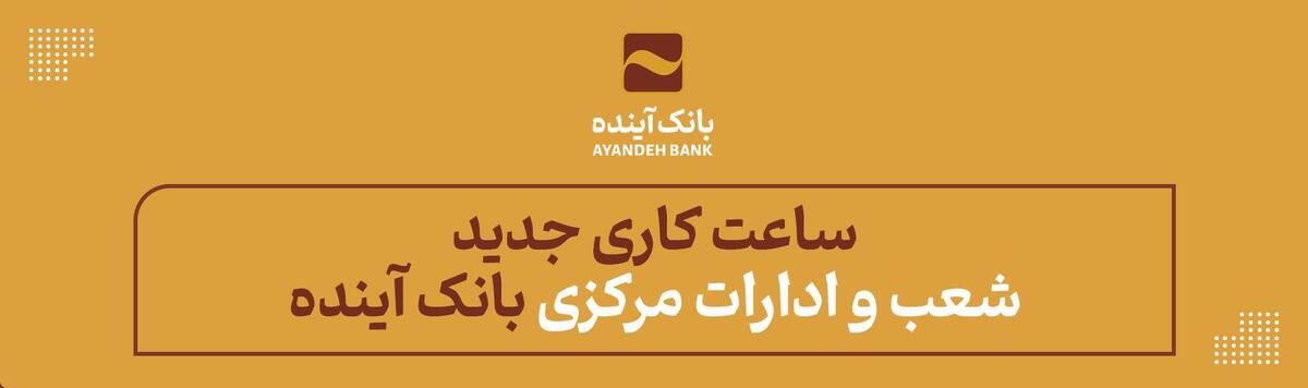 ساعت کاری جدید شعب و ادارات مرکزی بانک آینده
