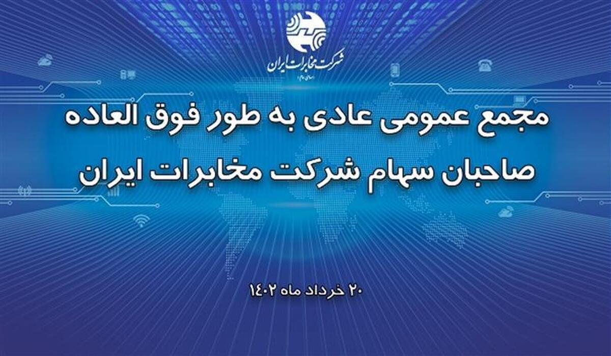 مجمع عمومی عادی بطور فوقالعاده شرکت مخابرات ایران ۲۰ خرداد برگزار میشود مجمع عمومی عادی بطور فوقالعاده شرکت مخابرات ایران ۲۰ خرداد برگزار میشود