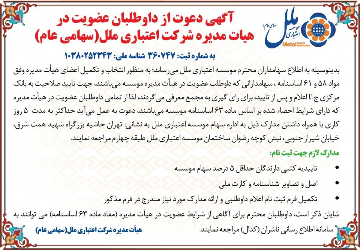 آگهی دعوت از داوطلبان عضویت در هیئت مدیره شرکت اعتباری ملل آگهی دعوت از داوطلبان عضویت در هیئت مدیره شرکت اعتباری ملل