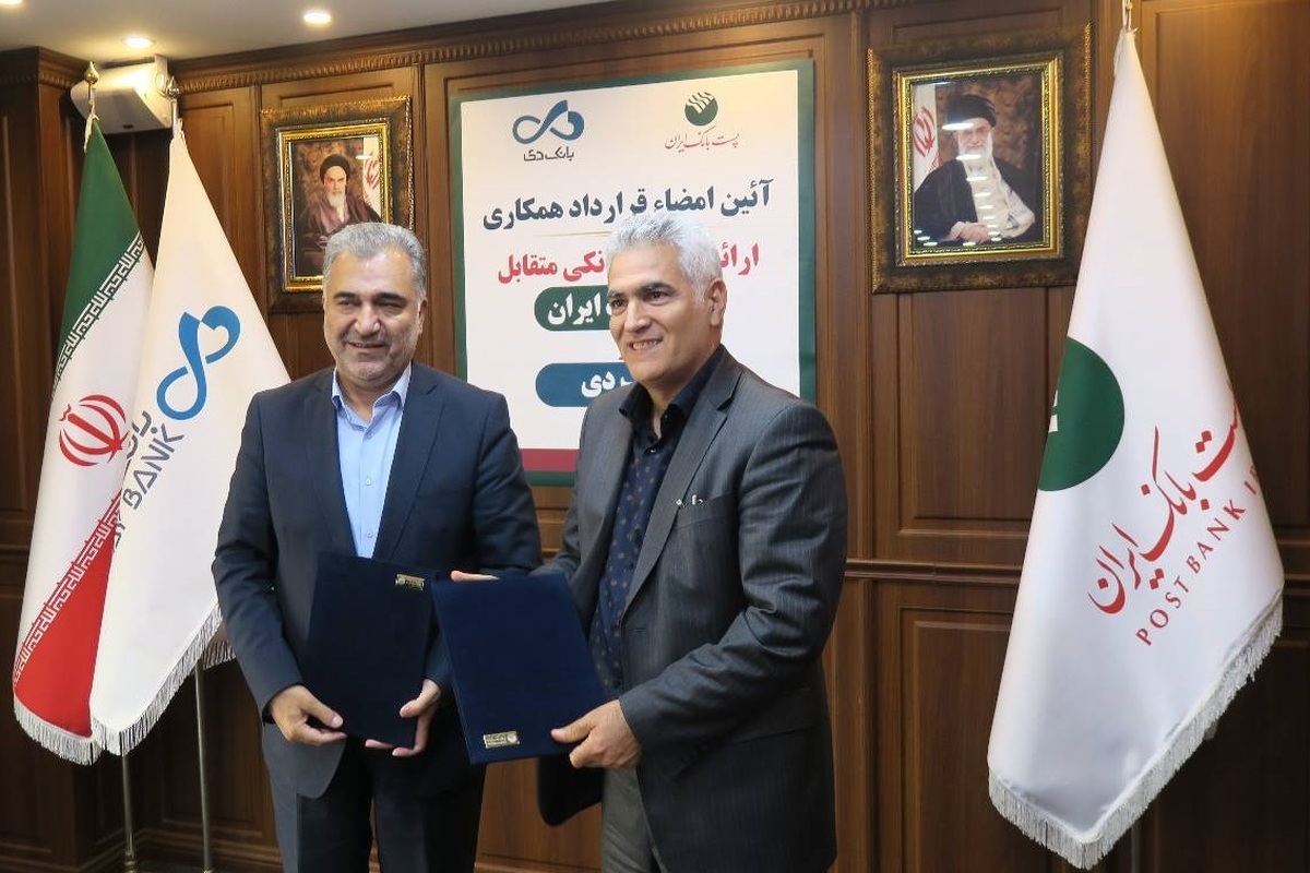با هدف ارائه خدمات بانکی متقابل؛ پست بانک ایران و بانک دی قرارداد همکاری مشترک امضا کردند با هدف ارائه خدمات بانکی متقابل؛ پست بانک ایران و بانک دی قرارداد همکاری مشترک امضا کردند