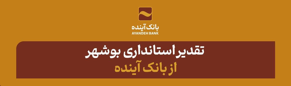 تقدیر استانداری بوشهر از بانک آینده تقدیر استانداری بوشهر از بانک آینده