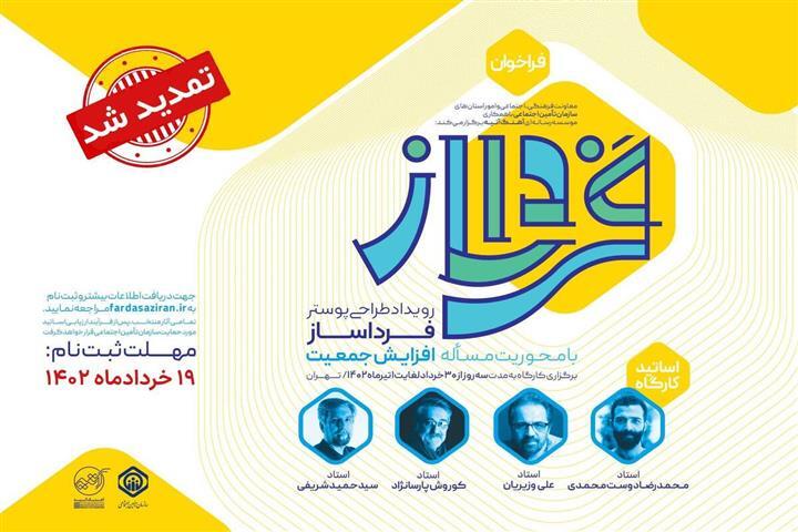 تمدید مهلت ثبتنام در رویداد طراحی پوستر «فرداساز» تمدید مهلت ثبتنام در رویداد طراحی پوستر «فرداساز»