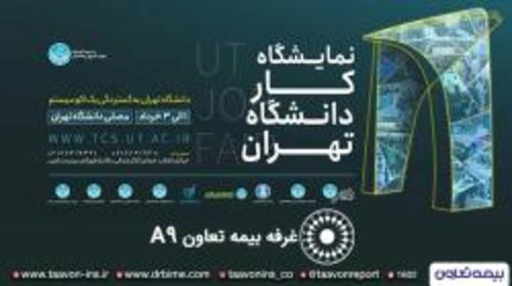 حضور بیمه تعاون در نمایشگاه کار دانشگاه تهران حضور بیمه تعاون در نمایشگاه کار دانشگاه تهران