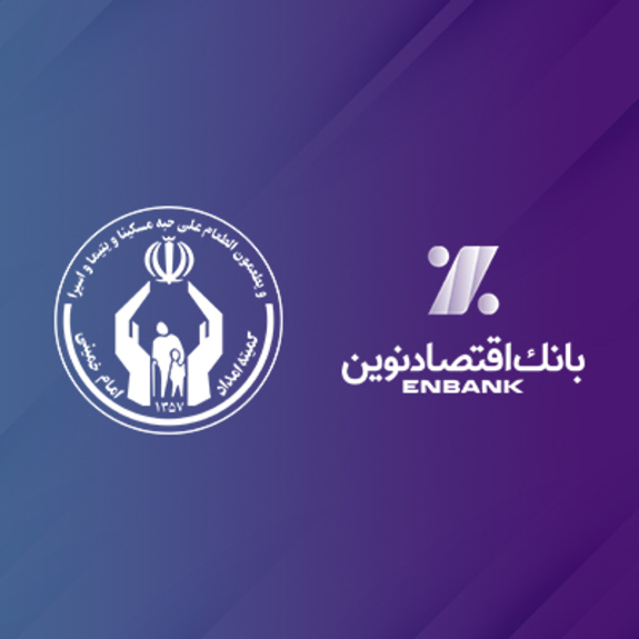 تقدیر رئیس کمیته امداد امام&zwnj;خمینی (ره) از بانک اقتصادنوین
