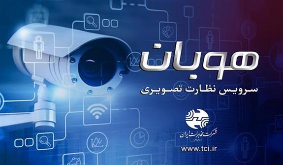 رونمایی از سرویس نظارت تصویری شرکت مخابرات ایران رونمایی از سرویس نظارت تصویری شرکت مخابرات ایران