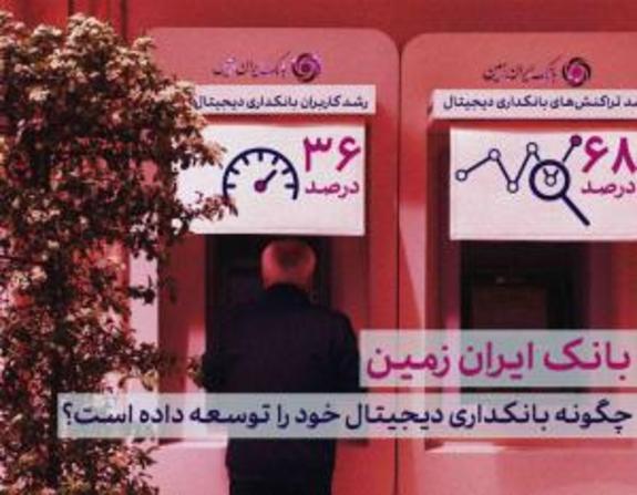 رشد ۶۸ درصدی تراکنش&zwnj;های بانکی، رکورد بی سابقه بانک ایران زمین در حوزه بانکداری دیجیتال