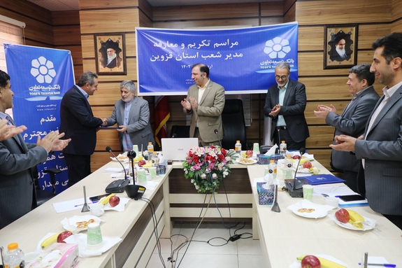 مدیر جدیدشعب استان قزوین معرفی شد مدیر جدیدشعب استان قزوین معرفی شد