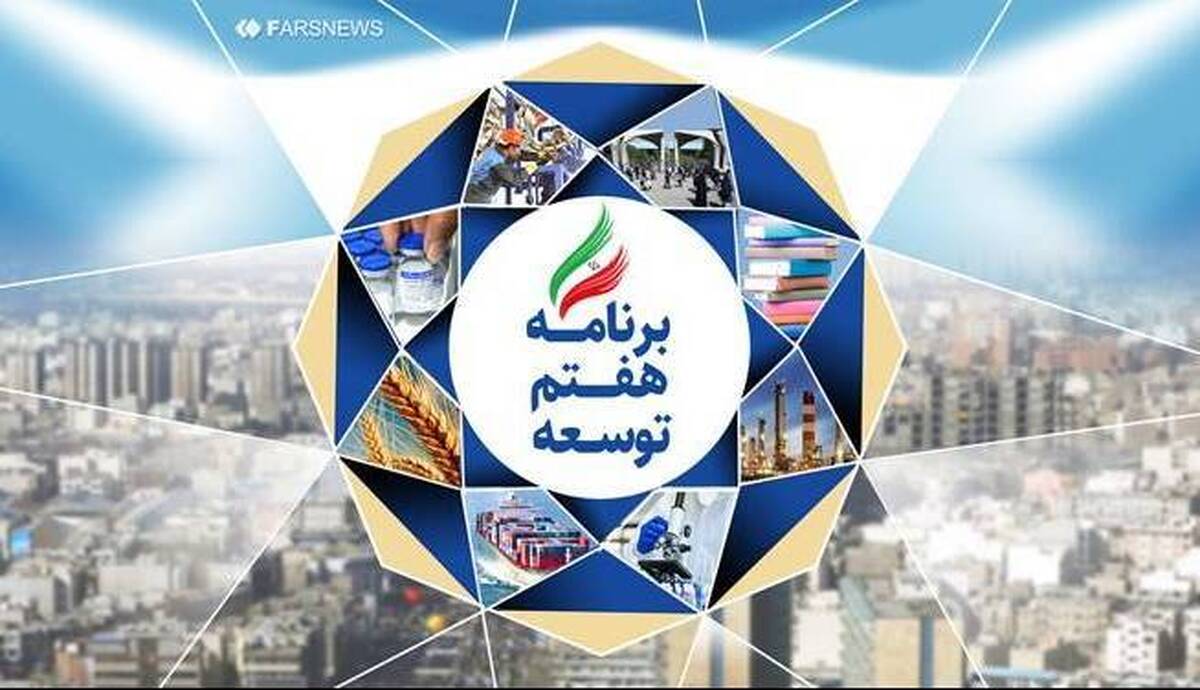 زمان تقدیم لایحه برنامه هفتم توسعه به مجلس تغییر کرد زمان تقدیم لایحه برنامه هفتم توسعه به مجلس تغییر کرد