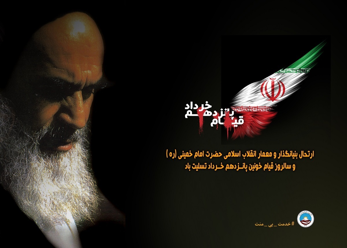 پیام مدیر عامل بیمه ایران به مناسبت ارتحال امام خمینی (ره) پیام مدیر عامل بیمه ایران به مناسبت ارتحال امام خمینی (ره)